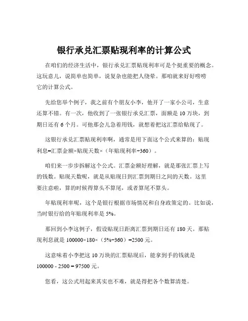 银行承兑汇票贴现利率的计算公式
