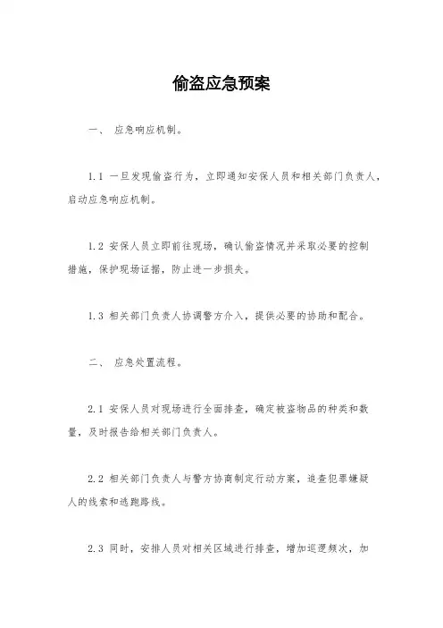 偷盗应急预案