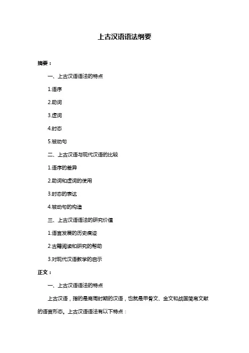 上古汉语语法纲要