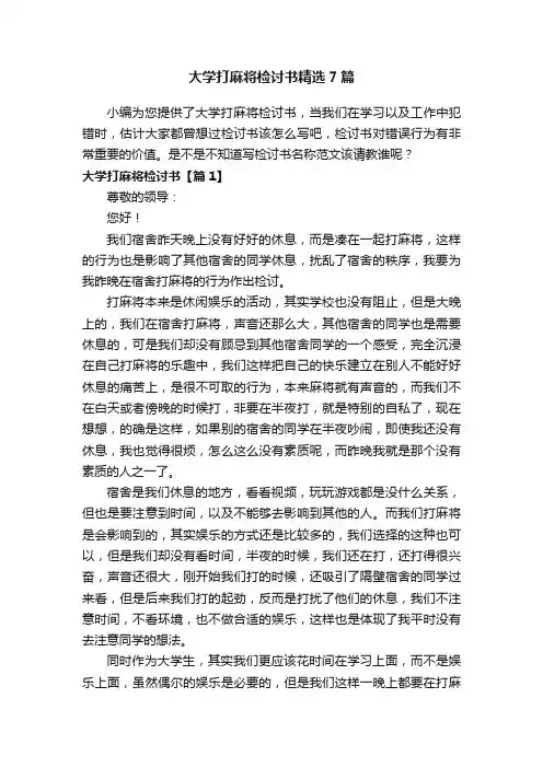 大学打麻将检讨书精选7篇
