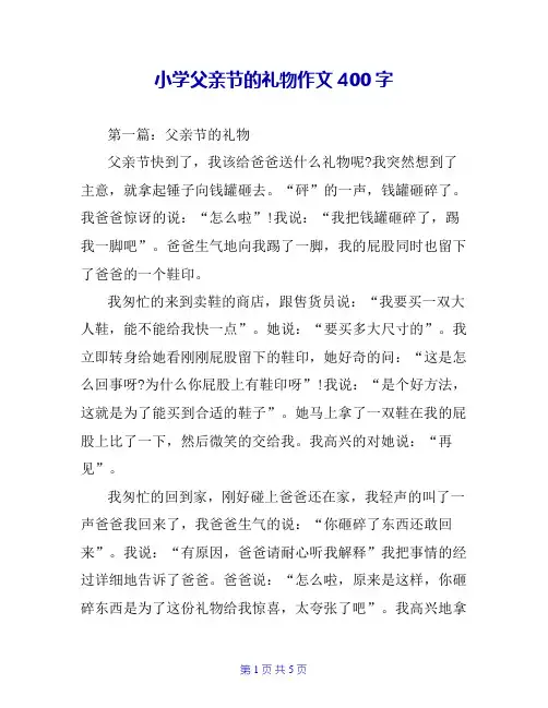 小学父亲节的礼物作文400字