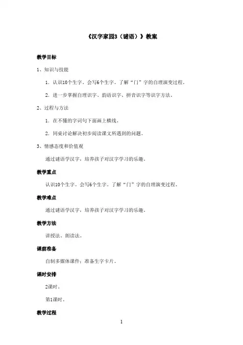 最新长春版小学语文一年级上册《汉字家园3(谜语)》优秀教案第1课时(精品)