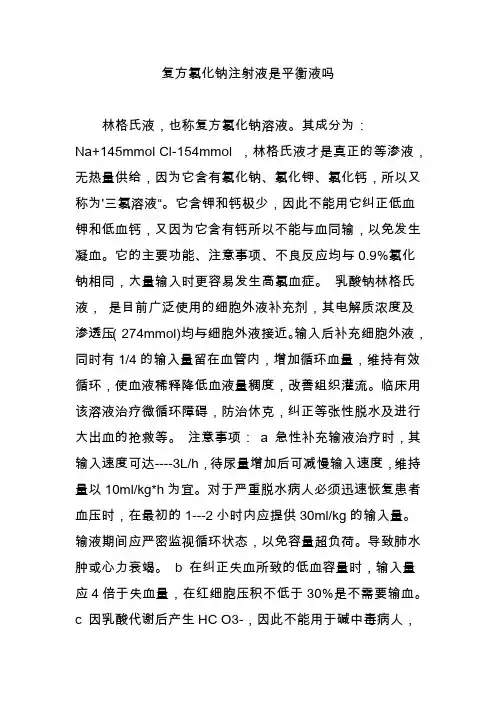 复方氯化钠注射液是平衡液吗