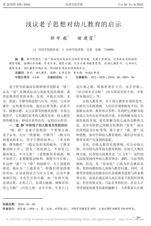 浅议老子思想对幼儿教育的启示