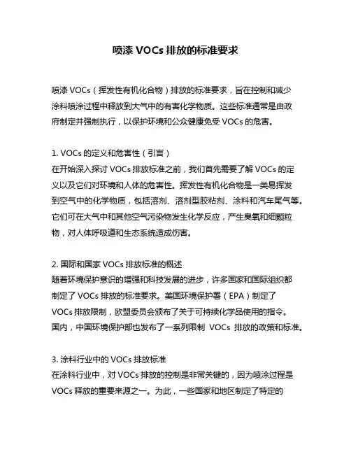 喷漆VOCs排放的标准要求