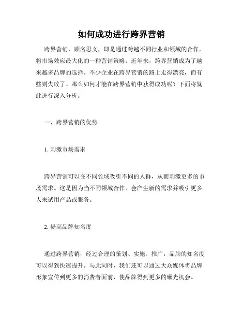 如何成功进行跨界营销