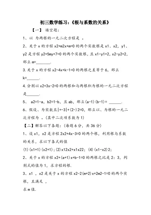 初三数学练习：《根与系数的关系》