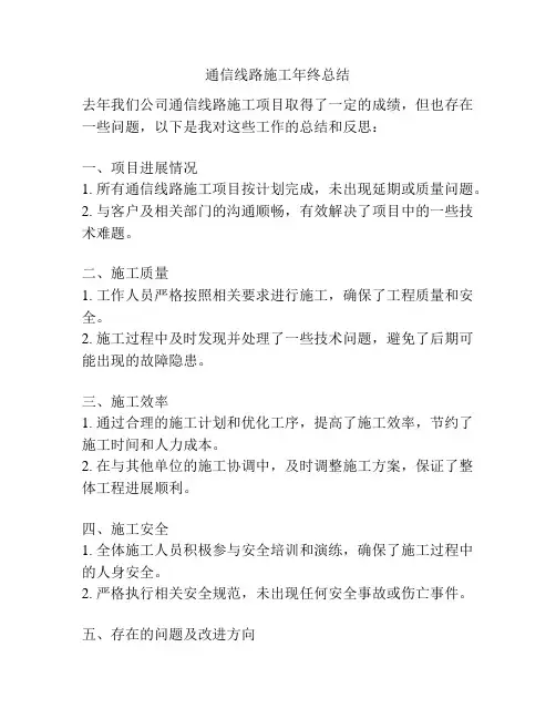 通信线路施工年终总结