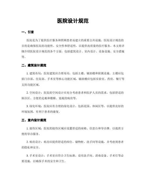 医院设计规范