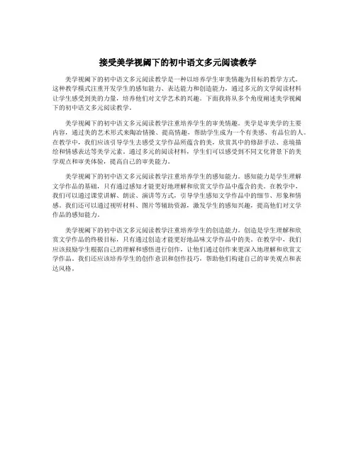 接受美学视阈下的初中语文多元阅读教学