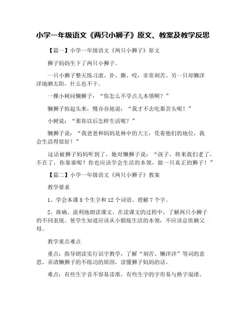 小学一年级语文《两只小狮子》原文、教案及教学反思