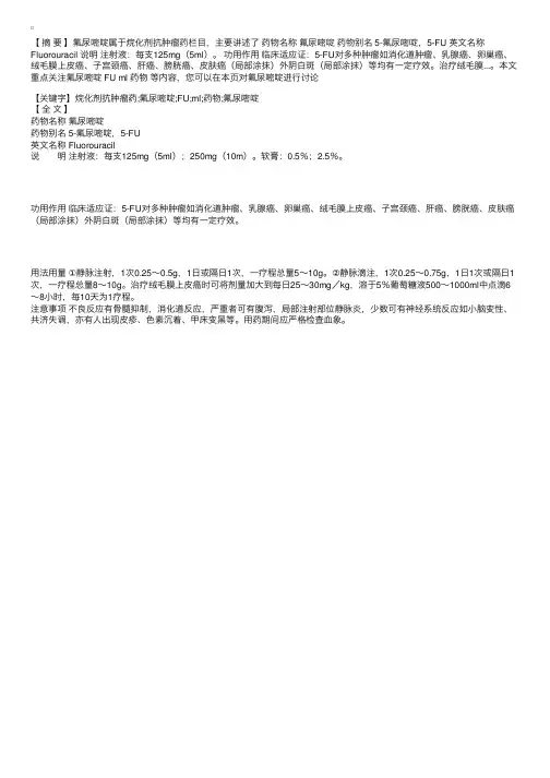 抗肿瘤药：烷化剂抗肿瘤药-氟尿嘧啶