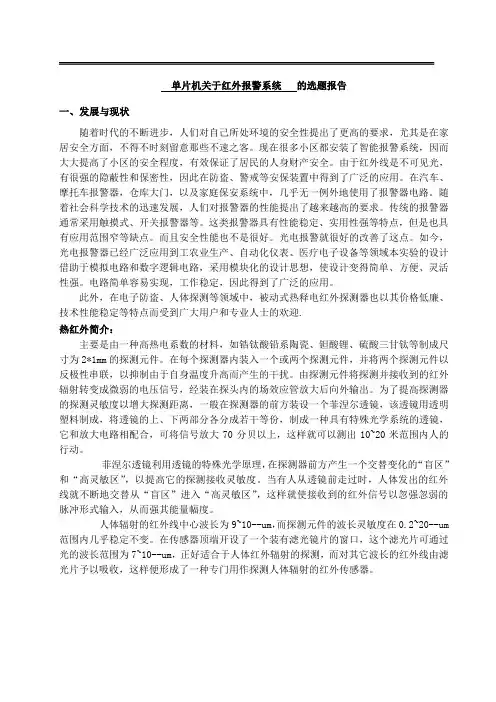 单片机关于红外报警系统开题报告