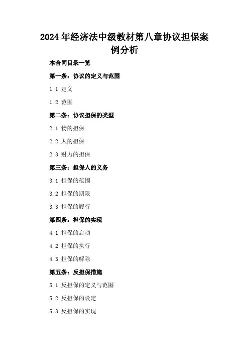 2024年经济法中级教材第八章协议担保案例分析