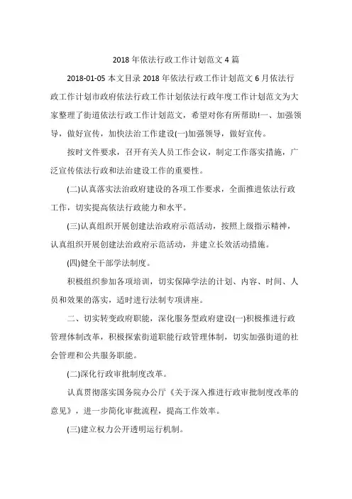 2018年依法行政工作计划范文4篇