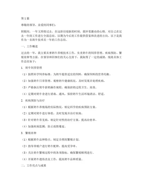 奶牛技术员年终总结范文(3篇)