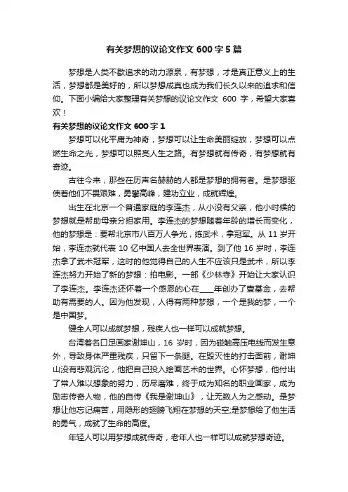 有关梦想的议论文作文600字5篇