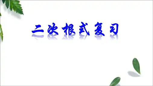 第1章 二次根式复习 浙教版数学八年级下册课件(