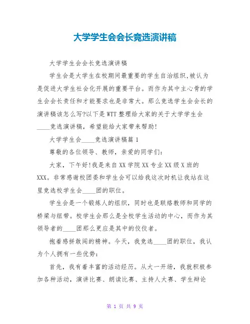 大学学生会会长竞选演讲稿