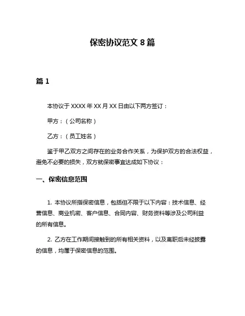 保密协议范文8篇