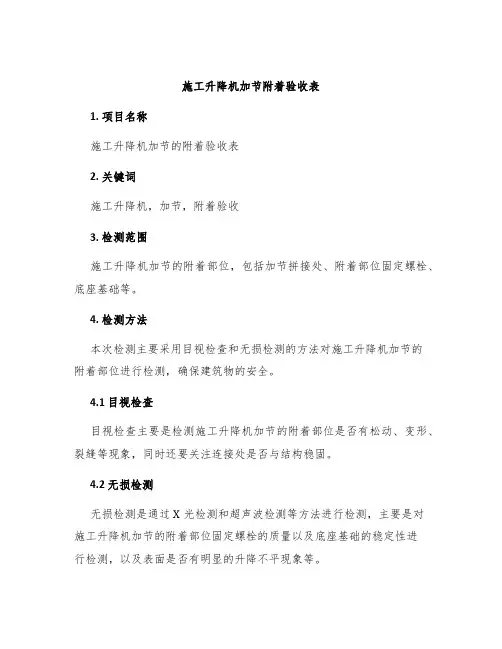 施工升降机加节附着验收表
