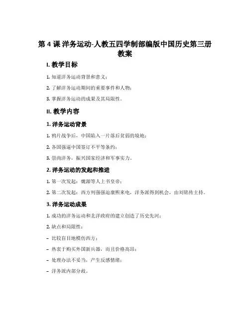 第4课洋务运动-人教五四学制部编版中国历史第三册教案