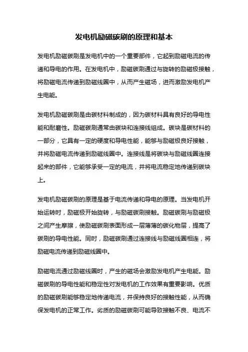 发电机励磁碳刷的原理和基本