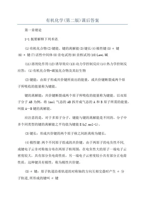 有机化学(第二版)课后答案