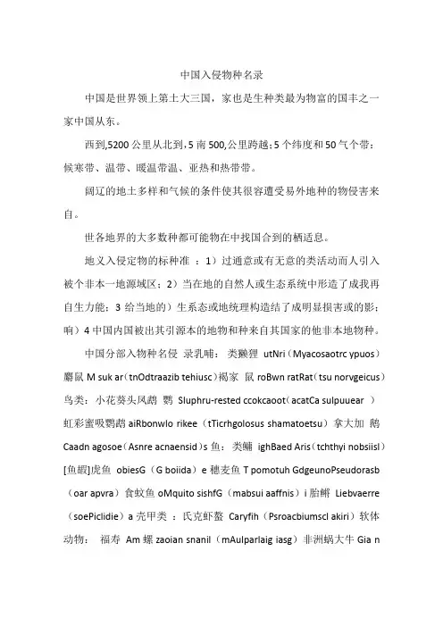 中国入侵物种名录