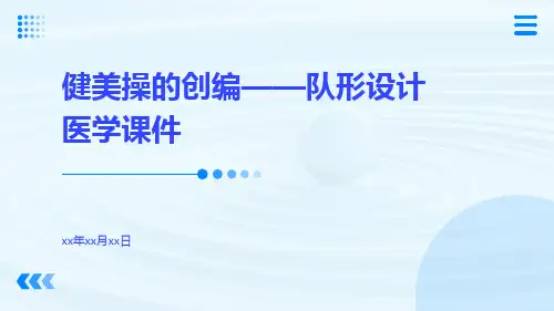 健美操的创编——队形设计医学课件
