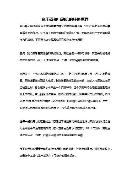 变压器和电动机的转换原理