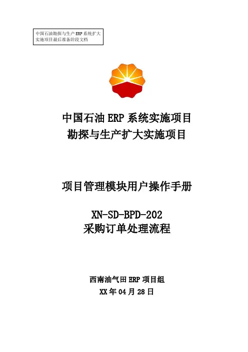 1中石油西南油气ERP实施项目_上线准备_用户手册_销售管理_(采购订单处理流程)-0506-V1