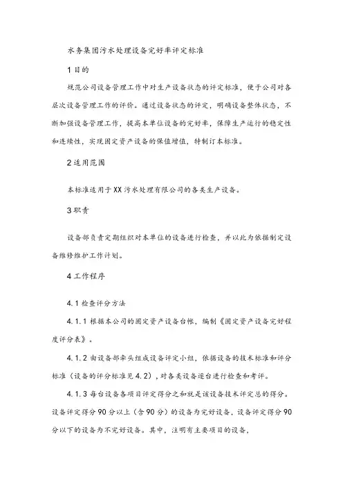 水务集团污水处理设备完好率评定标准