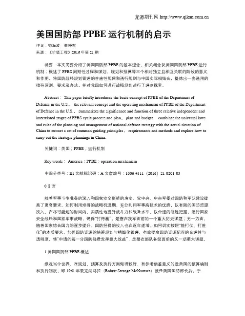美国国防部PPBE运行机制的启示