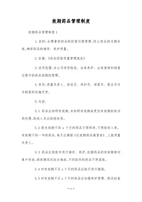 效期药品管理制度