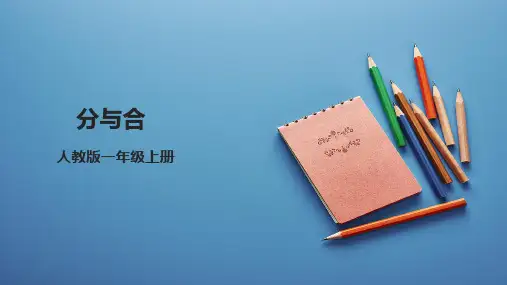 人教版一年级上册数学《分与合》(课件)