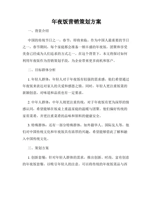 年夜饭营销策划方案