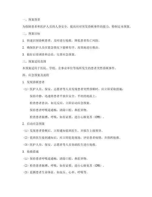 突然昏厥应急预案及流程