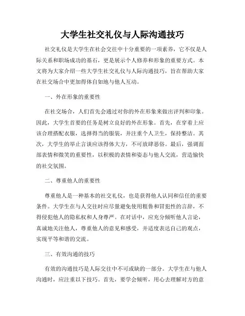 大学生社交礼仪与人际沟通技巧
