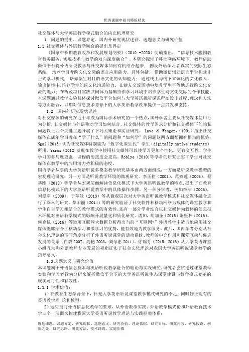 课题申报模板：3127-社交媒体与大学英语教学模式融合的内在机理研究    