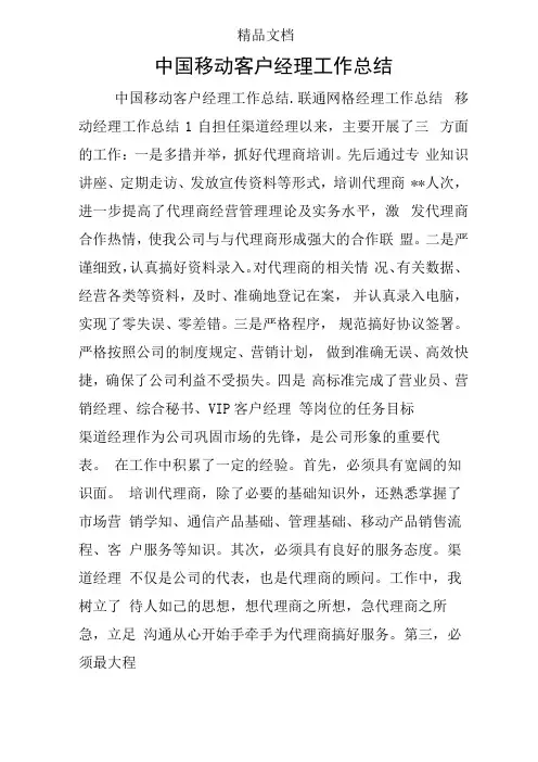 中国移动客户经理工作总结