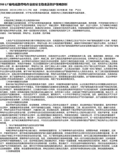 500kV输电线路带电作业的安全隐患及防护策略剖析