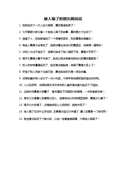 被人骗了的朋友圈说说