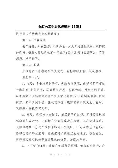 2024年银行员工手册优秀范本【5篇】