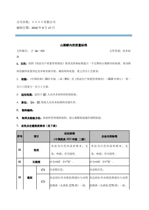 山梨醇内控质量标准