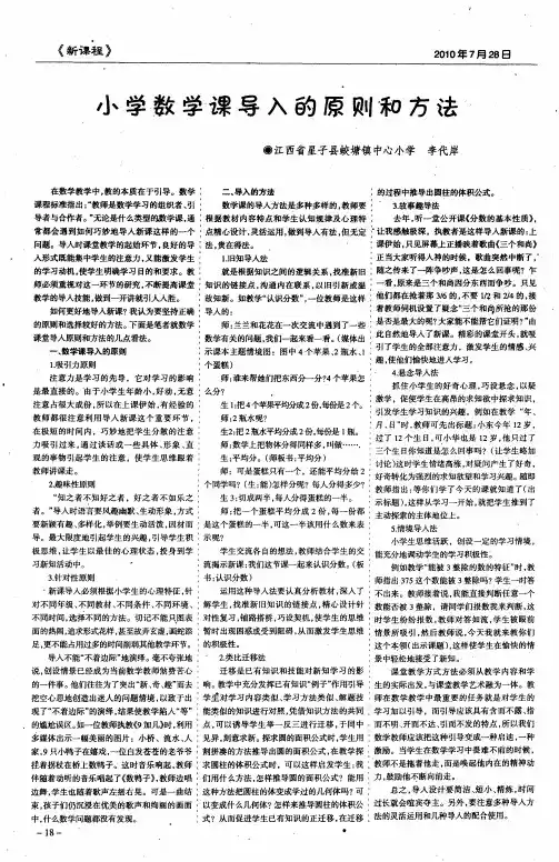 小学数学课导入的原则和方法