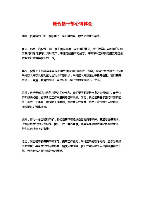 做合格干部心得体会