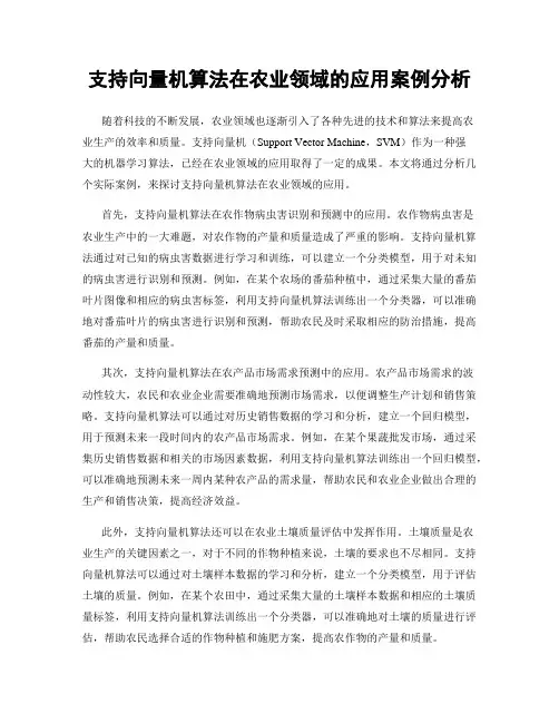支持向量机算法在农业领域的应用案例分析