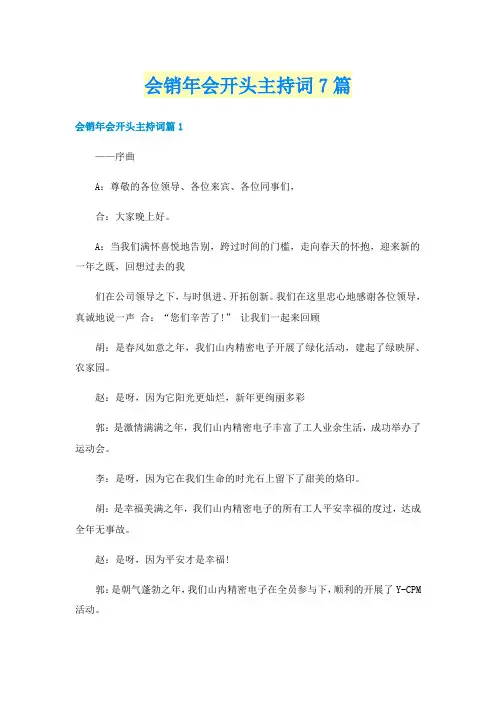 会销年会开头主持词7篇