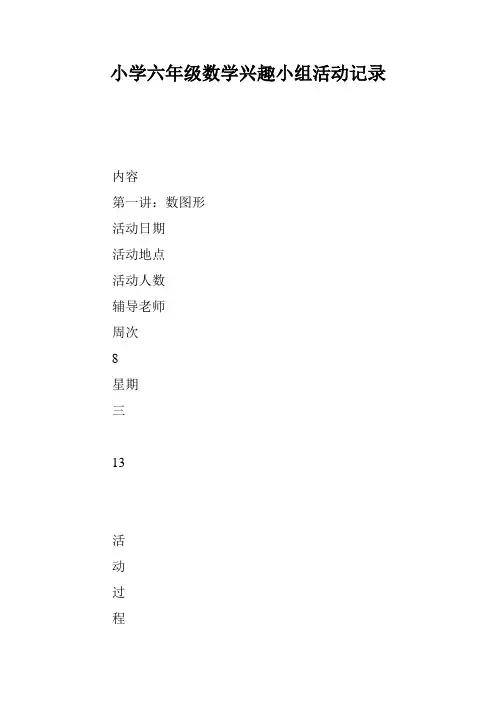小学六年级数学兴趣小组活动记录